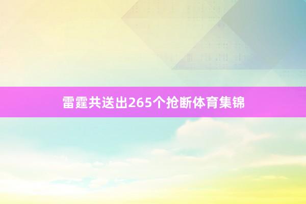 雷霆共送出265个抢断体育集锦