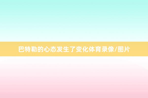 巴特勒的心态发生了变化体育录像/图片