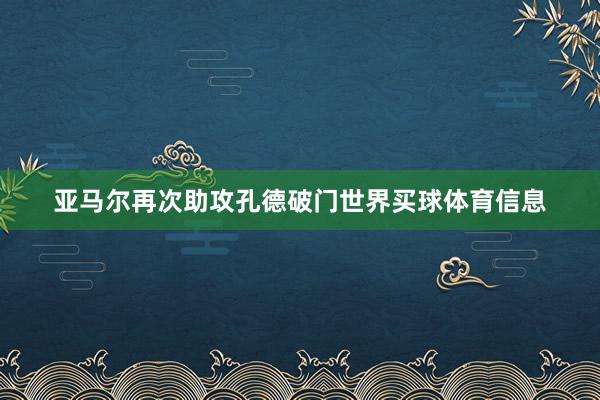 亚马尔再次助攻孔德破门世界买球体育信息