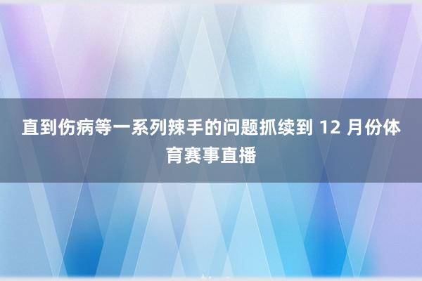 直到伤病等一系列辣手的问题抓续到 12 月份体育赛事直播