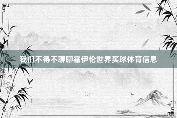 我们不得不聊聊霍伊伦世界买球体育信息