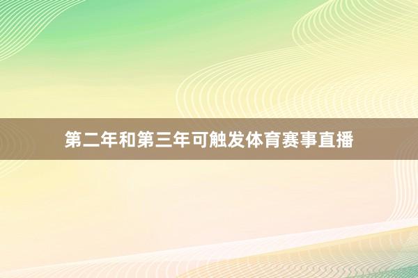 第二年和第三年可触发体育赛事直播