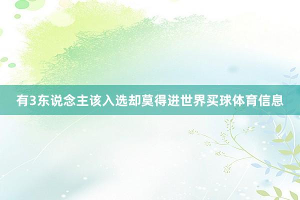 有3东说念主该入选却莫得进世界买球体育信息