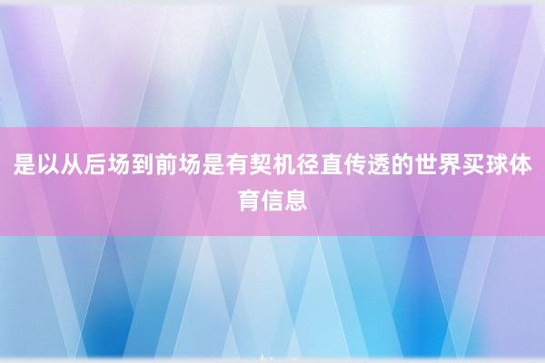 是以从后场到前场是有契机径直传透的世界买球体育信息
