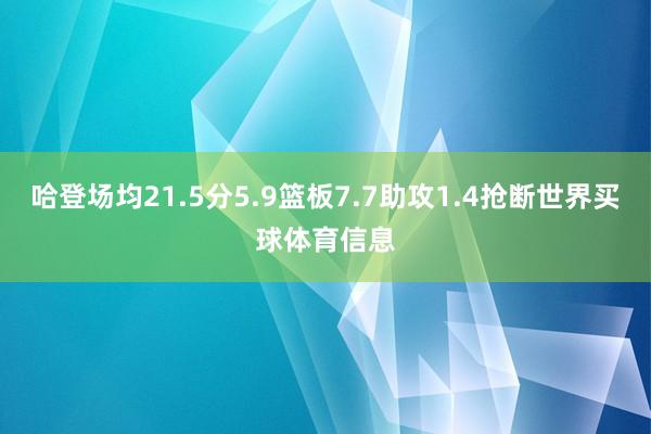 哈登场均21.5分5.9篮板7.7助攻1.4抢断世界买球体育信息