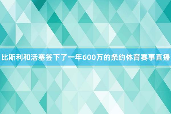 比斯利和活塞签下了一年600万的条约体育赛事直播