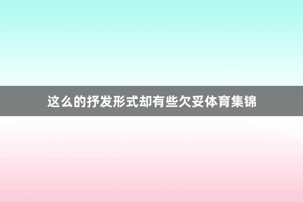 这么的抒发形式却有些欠妥体育集锦