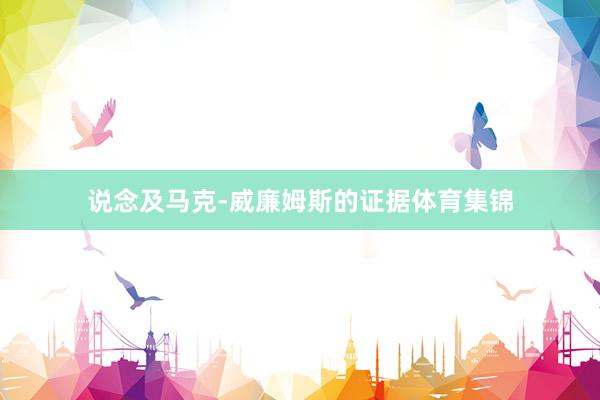 说念及马克-威廉姆斯的证据体育集锦