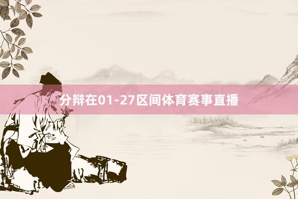 分辩在01-27区间体育赛事直播