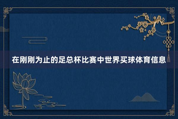 在刚刚为止的足总杯比赛中世界买球体育信息