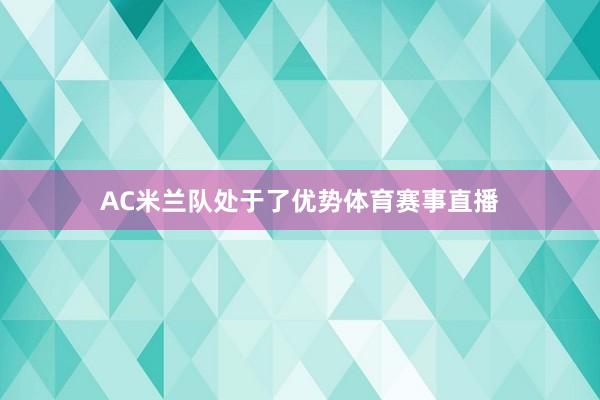 AC米兰队处于了优势体育赛事直播