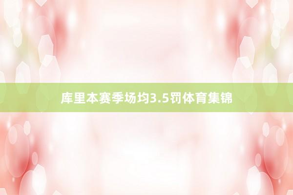 库里本赛季场均3.5罚体育集锦