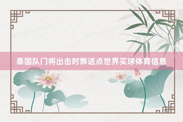 泰国队门将出击时弊送点世界买球体育信息