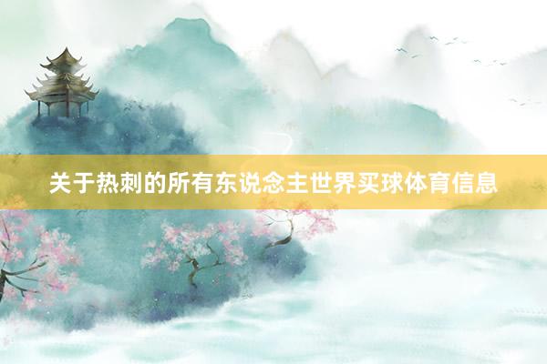 关于热刺的所有东说念主世界买球体育信息