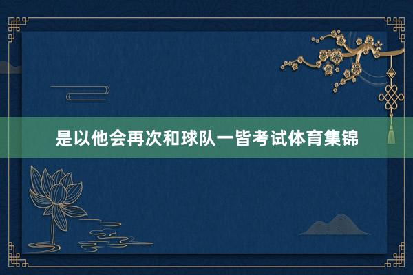 是以他会再次和球队一皆考试体育集锦