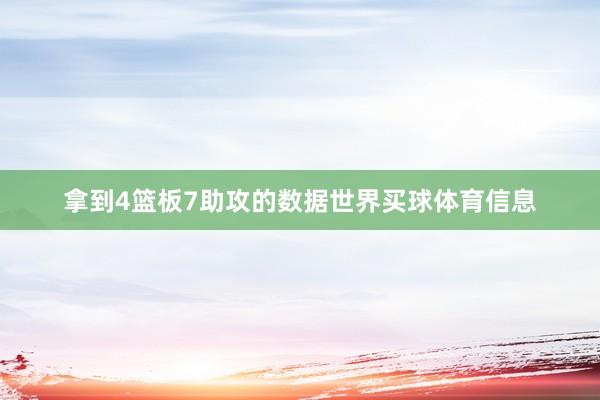 拿到4篮板7助攻的数据世界买球体育信息