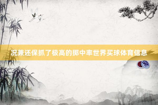 况兼还保抓了极高的掷中率世界买球体育信息