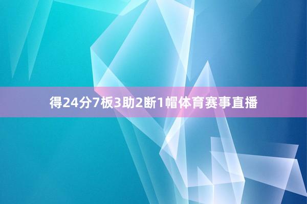 得24分7板3助2断1帽体育赛事直播