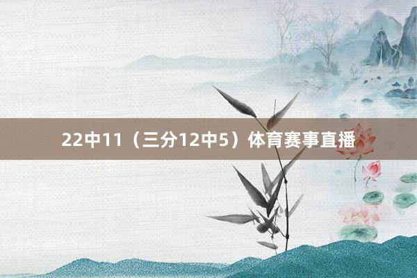 22中11（三分12中5）体育赛事直播