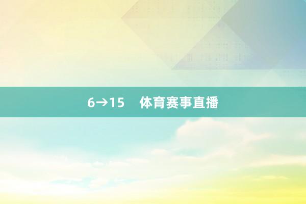6→15 体育赛事直播