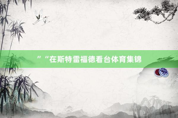 ”“在斯特雷福德看台体育集锦