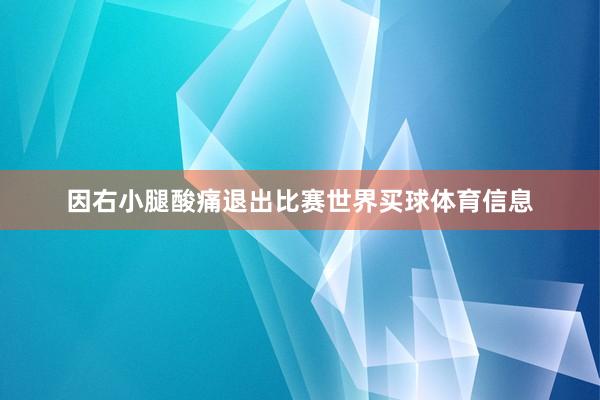 因右小腿酸痛退出比赛世界买球体育信息