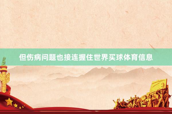 但伤病问题也接连握住世界买球体育信息
