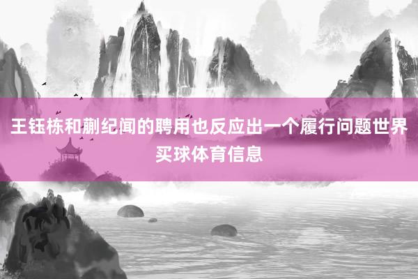 王钰栋和蒯纪闻的聘用也反应出一个履行问题世界买球体育信息