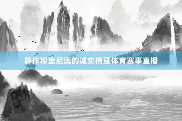 算作穆里尼奥的诚实拥趸体育赛事直播