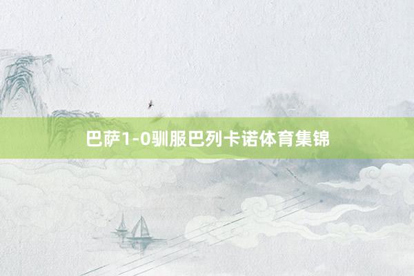 巴萨1-0驯服巴列卡诺体育集锦