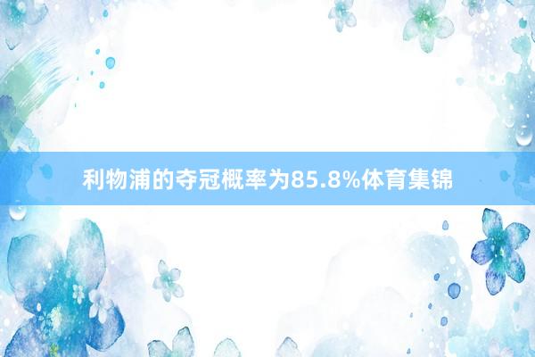 利物浦的夺冠概率为85.8%体育集锦