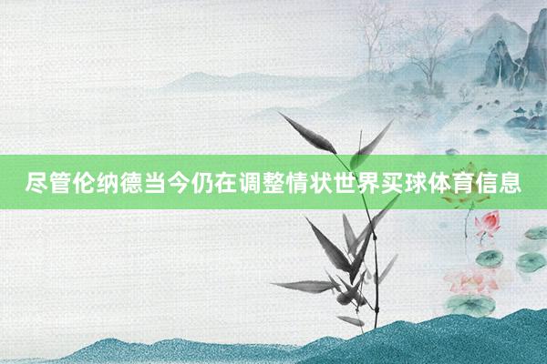 尽管伦纳德当今仍在调整情状世界买球体育信息