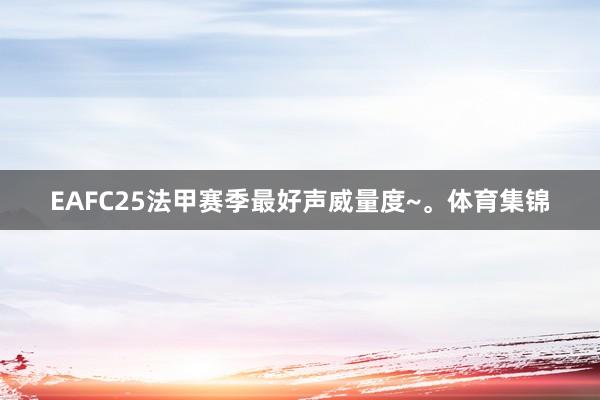 EAFC25法甲赛季最好声威量度~。体育集锦