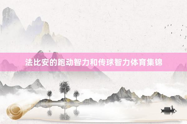 法比安的跑动智力和传球智力体育集锦