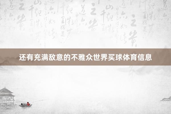 还有充满敌意的不雅众世界买球体育信息