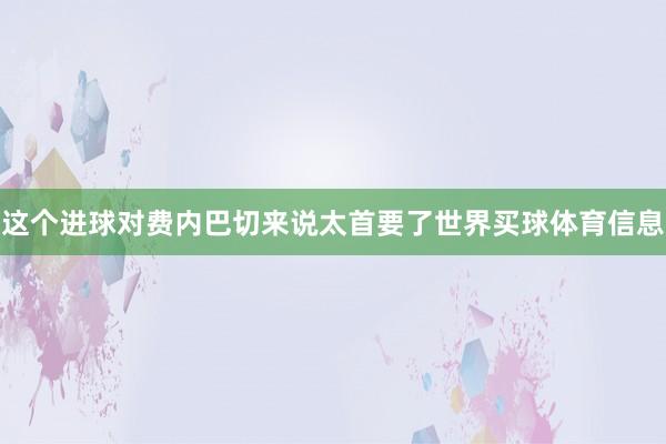 这个进球对费内巴切来说太首要了世界买球体育信息