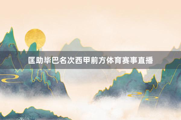 匡助毕巴名次西甲前方体育赛事直播