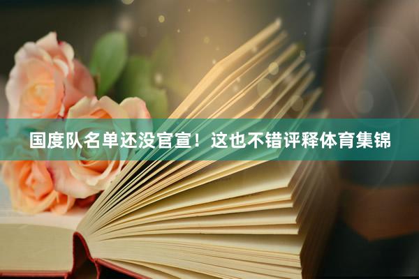 国度队名单还没官宣!这也不错评释体育集锦