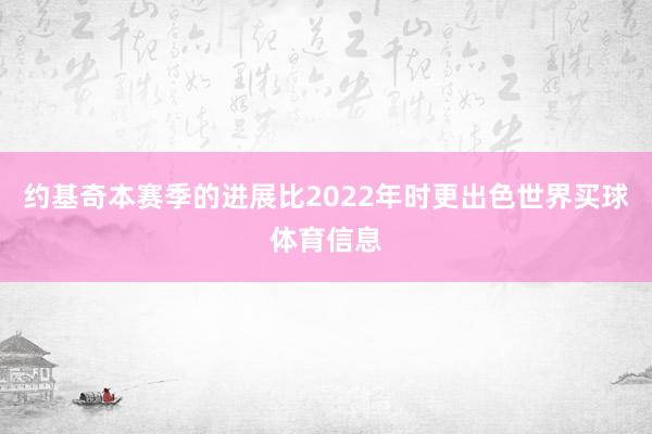 约基奇本赛季的进展比2022年时更出色世界买球体育信息