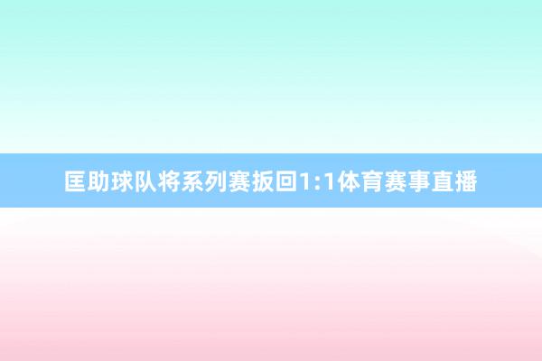 匡助球队将系列赛扳回1:1体育赛事直播