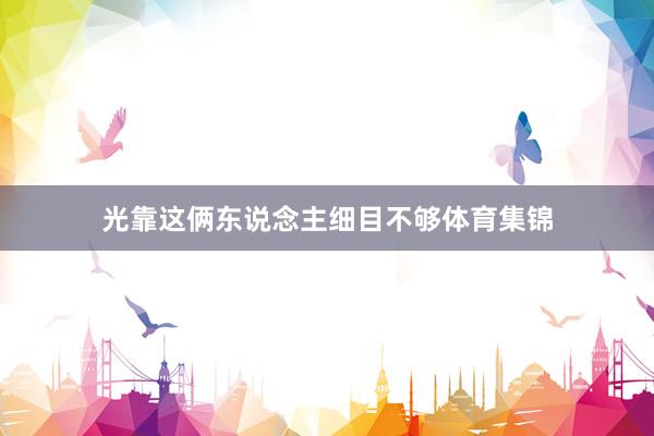 光靠这俩东说念主细目不够体育集锦