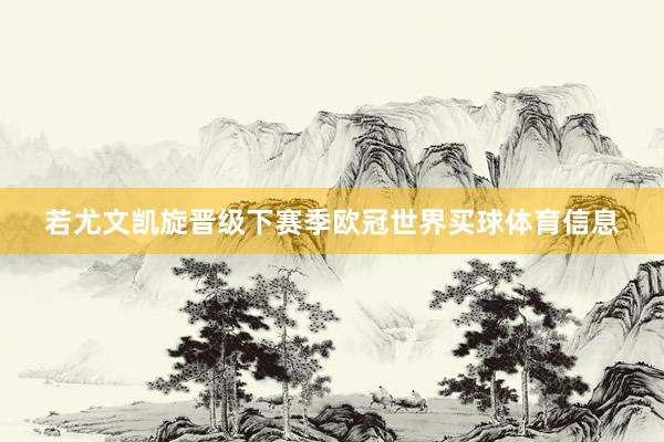 若尤文凯旋晋级下赛季欧冠世界买球体育信息