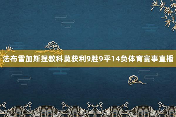 法布雷加斯捏教科莫获利9胜9平14负体育赛事直播