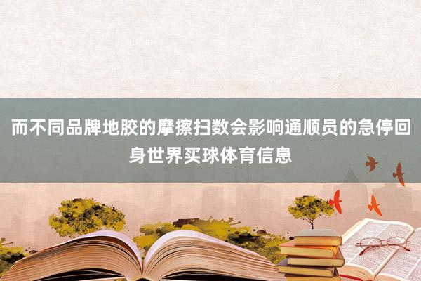 而不同品牌地胶的摩擦扫数会影响通顺员的急停回身世界买球体育信息