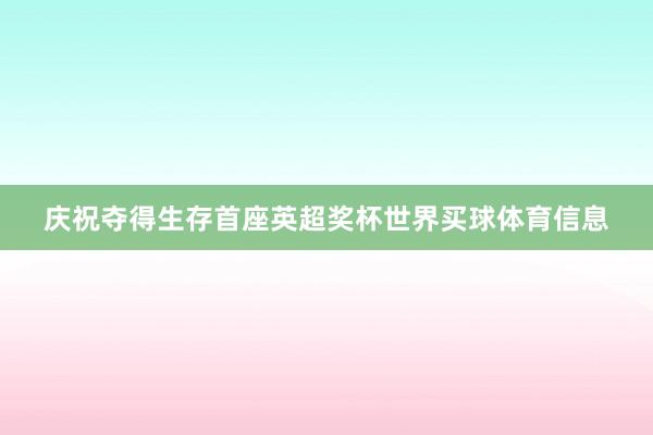 庆祝夺得生存首座英超奖杯世界买球体育信息