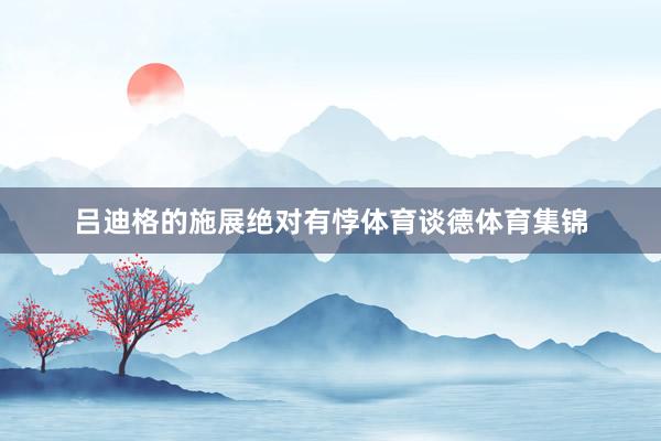 吕迪格的施展绝对有悖体育谈德体育集锦