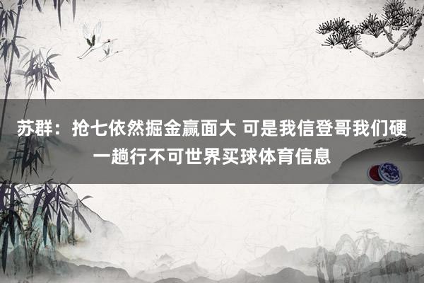 苏群：抢七依然掘金赢面大 可是我信登哥我们硬一趟行不可世界买球体育信息