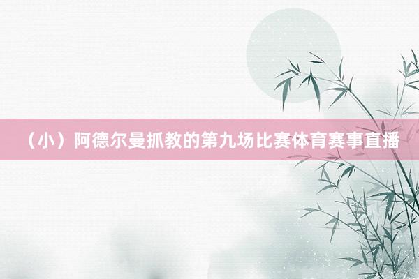 （小）阿德尔曼抓教的第九场比赛体育赛事直播