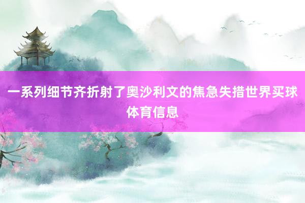 一系列细节齐折射了奥沙利文的焦急失措世界买球体育信息