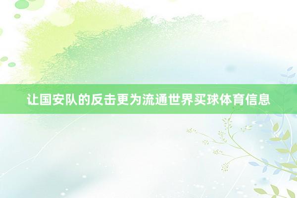 让国安队的反击更为流通世界买球体育信息